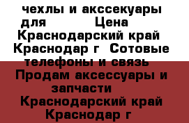 чехлы и акссекуары для iPhone › Цена ­ 30 - Краснодарский край, Краснодар г. Сотовые телефоны и связь » Продам аксессуары и запчасти   . Краснодарский край,Краснодар г.